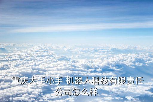 重慶 機器人企業有哪些,機器人專業可以去哪些企業...